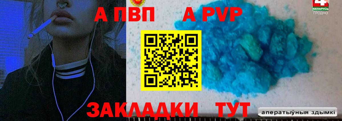 APVP кристаллы Волгодонск