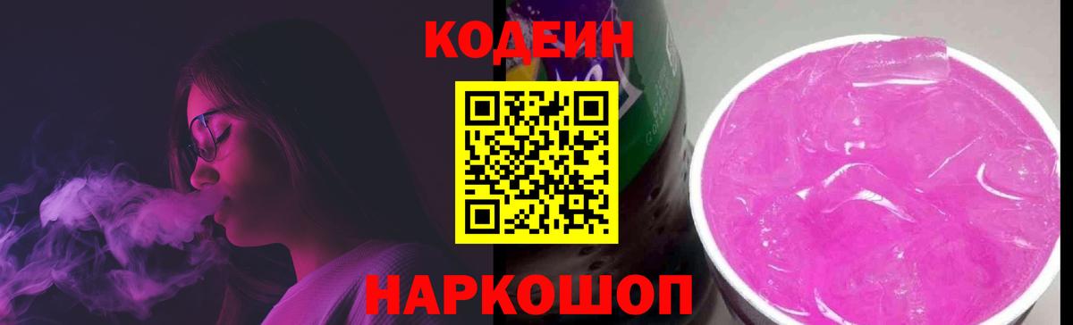 Кодеин напиток Lean (лин) Волгодонск
